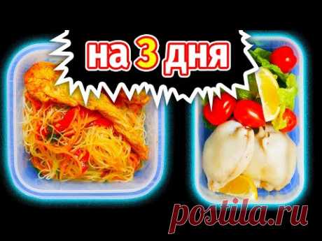 МЕНЮ НА ДЕНЬ 1500кКал, Заготовки еды на 3 дня, Завтрак Обед Ужин Перекусы