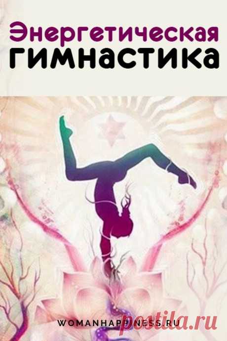 Энергетическая гимнастика. 10 упражнений чтобы молодеть не по дням, а по часам. Энергетическая гимнастика — это несколько простых упражнений, которые занимают около 5 минут. Их можно делать лёжа в постели или стоя. Однако их нельзя недооценивать. ➡️ Кликайте на фото, чтобы прочитать полностью