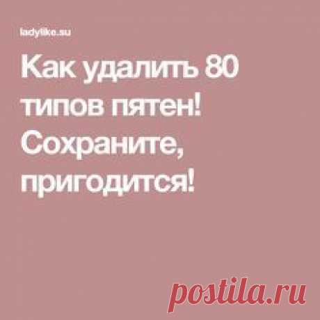 Как удалить 80 типов пятен! Сохраните, пригодится!