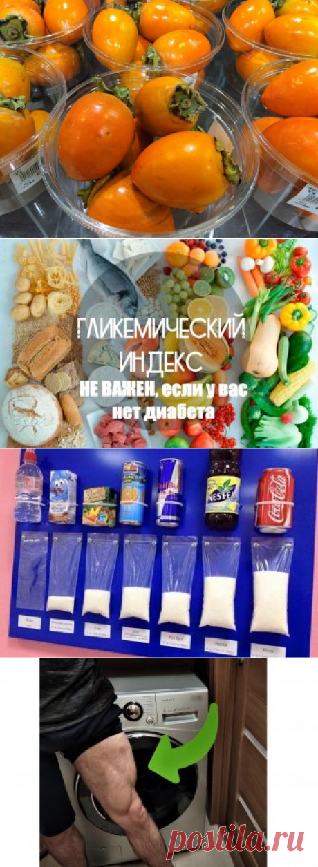 Польза и вред хурмы
Хурма – весьма полезная ягода. Она содержит большое количество полезных микроэлементов, которые положительно влияют на организм человека. В хурме достаточно глюкозы. Например, съев три плода можно вдоволь насытиться. Хурма полезна для пищеварения. Также, плод богат кальцием, магнием, железом. Полезные свойства хурмы: 1. Здоровье сердца Хурма полезна для сердца. Из-за большого количества полезных микроэлементов, её советуют […]
Читай дальше на сайте. Жми подробнее ➡