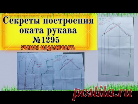 Секреты построения Оката Рукава. Как исправить окат (головка рукава),уменьшить или  увеличить № 1295