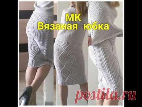 МК.Вязаная юбка-карандаш с аранами. Мастер-класс.