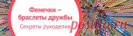Фенечки — браслеты дружбы. Секреты рукоделия | My-shop.ru