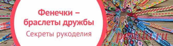 Фенечки — браслеты дружбы. Секреты рукоделия | My-shop.ru