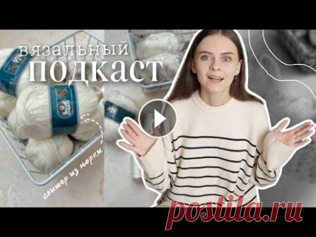 Отвечаю на ВОПРОСЫ и вяжу свитер | заработок на вязании, игрушки крючком и советы новичкам Спасибо, что посмотрели это видео!...