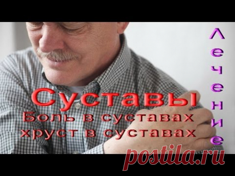Лечение суставов, хруст и боль в суставах