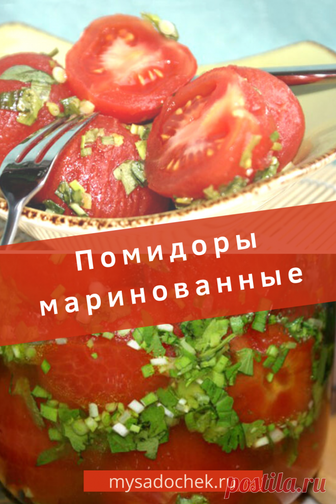 Помидоры маринованные по особому
