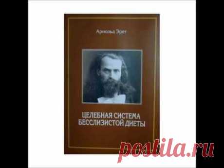 АРНОЛЬД ЭРЕТ "Целебная система бесслизистой диеты"