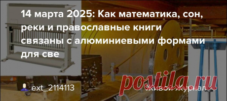 14 марта 2025: Как математика, сон, реки и православные книги связаны с алюминиевыми формами для све 14 марта 2025: Как математика, сон, реки и православные книги связаны с алюминиевыми формами для свечей #ФормыДляСвета #МатематикаИВера #ПравославныеТрадиции mauzer.1c-umi.ru Изготовление архиерейских свечей: где математика встречается с духовностью (14 марта 2025: Международный день математики,…
