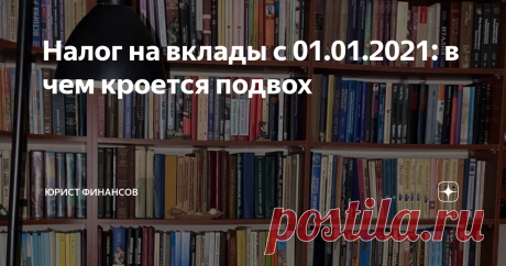 Налог на вклады с 01.01.2021: в чем кроется подвох Еще в марте 2020 года Президент России, в ходе обращения к гражданам, трансляцию которого провел РБК, сказал:
«Для россиян, чей объем банковских вкладов или инвестиций в ценные бумаги превышает 1 млн руб., необходимо установить налог на процентный доход. Ставка налога — 13%».
Почему размер вклада не имеет значение, и какие доходы на самом деле "обложат" налогами, рассказываю в этой статье.