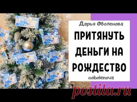 06.01 Мощный ритуал на Рождество, который поможет притянуть деньги