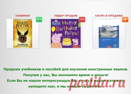 https://studentsbook.net/ishop/new НОВИНКИ

https://studentsbook.net/ishop/hit ЛИДЕР ПРОДАЖ

https://studentsbook.net/ishop/spec СКОРО В ПРОДАЖЕ

Если Вас заинтересовало издание, не представленное в нашем каталоге, свяжитесь с консультантом StudentsBook.net. 

Мы найдем для Вас все необходимые пособия!