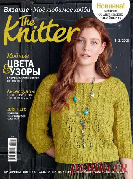 The Knitter. Вязание. Мое любимое хобби - №1-2 2021