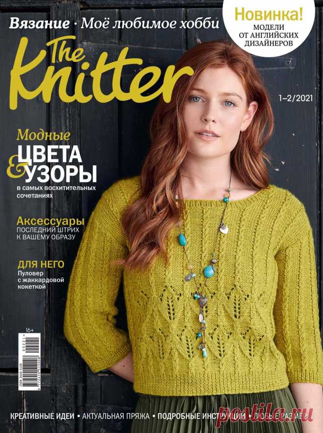 The Knitter. Вязание. Мое любимое хобби - №1-2 2021