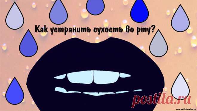 Сухость во рту: 16 средств, в случае если пересыхает в ротовой полости 

В домашних условиях можно найти различные средства, которые могут помочь увлажнить полость рта (не говоря о средствах доступных в продаже).