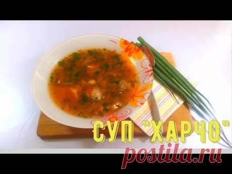 Суп &quot;Харчо&quot;. Грузинская кухня/Soup &quot;kharcho&quot;. Georgian cuisine - YouTube