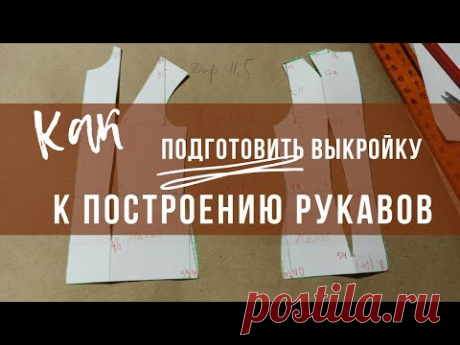 #5. Построение базовой основы выкройки. Подготовка лекал к построению рукава.