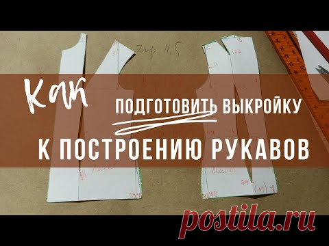 #5. Построение базовой основы выкройки. Подготовка лекал к построению рукава.