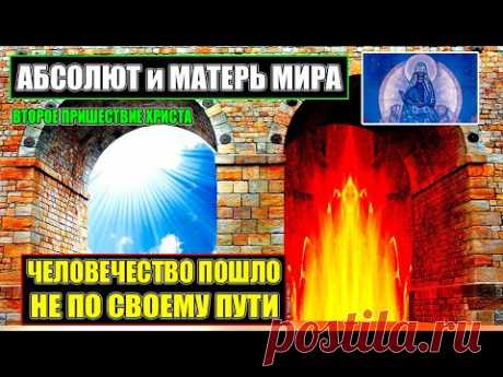 АБСОЛЮТ и МАТЕРЬ МИРА - О ПРОИСХОЖДЕНИИ ЧЕЛОВЕКА#Эра Возрождения - YouTube