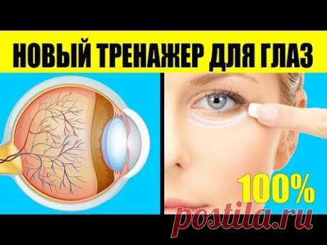 Улучшить Зрение по методу Бейтса. Новый Тренажер Для Глаз