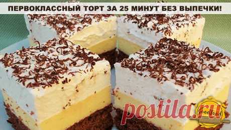 Первоклассный торт за 25 минут без выпечки!

Я его делаю каждую неделю!
Сегодня хочу угостить вас обалденным тортом.
А самое обалденное в нем то, что он получается очень вкусный, нежный, легкий и симпатичный при минимуме ваших усилий и из самых простых продуктов.

Это торт из печенья без выпечки, с нежным творожным кремом.
Знаете, что для меня до сих пор самое удивительное в нём? То, что по вкусу это действительно самый настоящий торт, без всяких там «я его слепила из того...