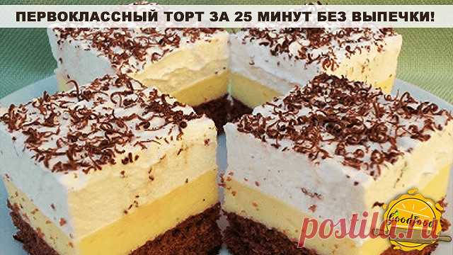 Первоклассный торт за 25 минут без выпечки!

Я его делаю каждую неделю!
Сегодня хочу угостить вас обалденным тортом.
А самое обалденное в нем то, что он получается очень вкусный, нежный, легкий и симпатичный при минимуме ваших усилий и из самых простых продуктов.

Это торт из печенья без выпечки, с нежным творожным кремом.
Знаете, что для меня до сих пор самое удивительное в нём? То, что по вкусу это действительно самый настоящий торт, без всяких там «я его слепила из того...