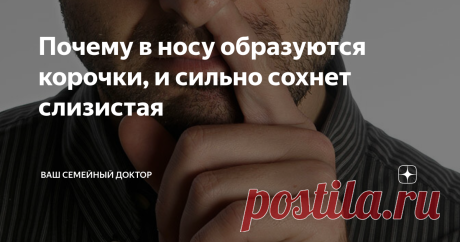 Почему в носу образуются корочки, и сильно сохнет слизистая Основная задача носа, как органа - обеспечение обоняния и дыхания. Однако, это не единственные его функции.
Чтобы холодный воздух не попал в легкие, носоглотка согревает и увлажняет его при вдохе. Нос также фильтрует вдыхаемый воздух, очищая его механически от вредных примесей и пыли.