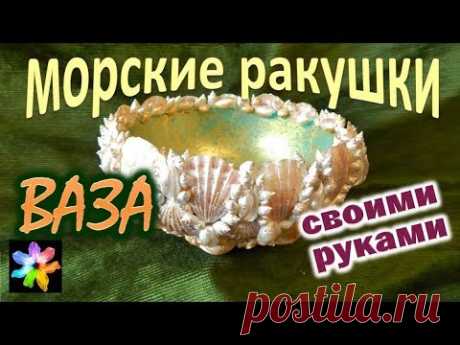 🍬🐚 Ваза для конфет из морских ракушек своими руками