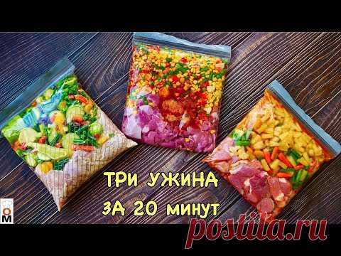 три ужина впрок