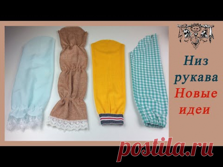 4 отличных способа обработки низа рукава