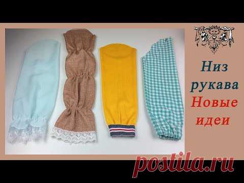 4 отличных способа обработки низа рукава
