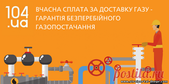 Своевременная оплата доставки газа - залог безаварийного и бесперебойного газоснабжения - 15 Июля 2020 - Прораб Днепропетровщины