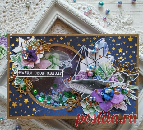 ОТКРЫТКА "ГЛУБИНЫ ВСЕЛЕННОЙ"
Новая коллекция бумаги "Mystical space" невероятно красивая.