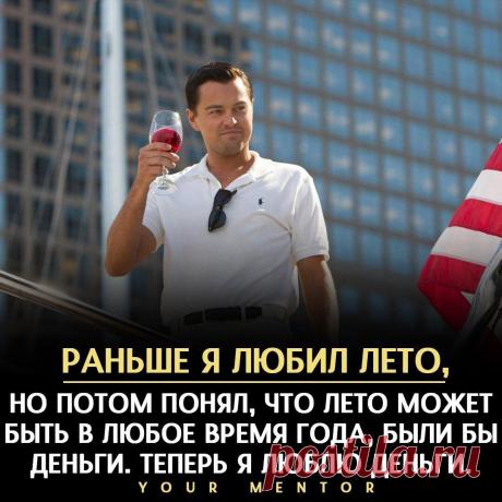 Почему любовь к деньгам не всегда хорошо?
Деньги, конечно, хорошо. Ещё лучше если они в огромном количестве Но не ставьте их в центр своего разума (чтобы вы не делали, вы делаете это ради денег). Да, вы заработаете больше денег, но к чему это может привести? 1. Вы потеряете семью 2. Вы потеряете друзей 3. Вы никогда не удовлетворите свои потребности, потому что […]
Читай пост далее на сайте. Жми ⏫ссылку выше