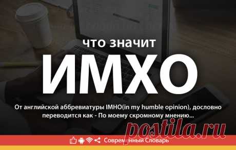 ИМХО что это, что значит ИМХО