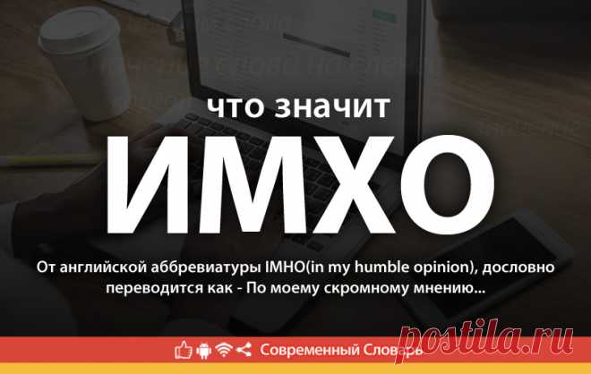ИМХО что это, что значит ИМХО