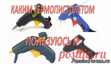 Выбирала себе идеальный термопистолет методом проб и ошибок, делюсь опытом