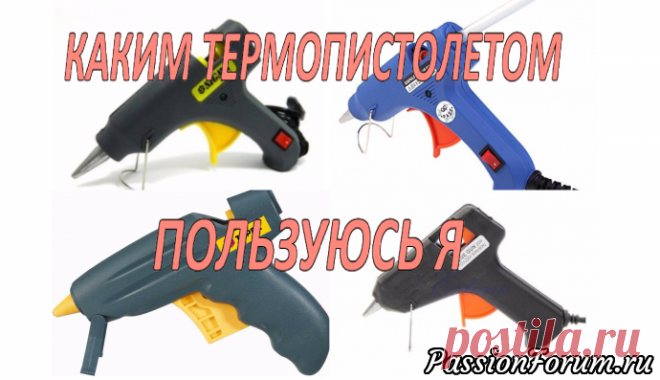Выбирала себе идеальный термопистолет методом проб и ошибок, делюсь опытом
