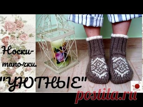 Носки-тапочки "УЮТНЫЕ".