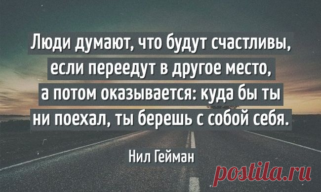 25 чертовски правдивых цитат Нила Геймана  Многое трудно простить, но однажды ты оборачиваешься, а у тебя никого не осталось.