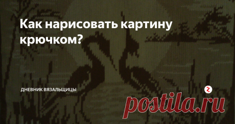 Как нарисовать картину крючком? Я вот скачу с одной техники на другую - везде понемножку, а есть мастерицы, которые годами совершенствуются в одной технике  и достигают таких поразительных результатов!
Отгадайте, чем это нарисовано? Карандашами? Красками? Крючком!!!
Эта и все другие работы, которые вы здесь видите, принадлежат Наталии Магомедовой, которая живет в г. Каменск-Шахтинский Ростовской области.
Техника не очень сложная