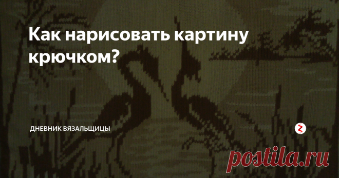 Как нарисовать картину крючком? Я вот скачу с одной техники на другую - везде понемножку, а есть мастерицы, которые годами совершенствуются в одной технике  и достигают таких поразительных результатов!
Отгадайте, чем это нарисовано? Карандашами? Красками? Крючком!!!
Эта и все другие работы, которые вы здесь видите, принадлежат Наталии Магомедовой, которая живет в г. Каменск-Шахтинский Ростовской области.
Техника не очень сложная