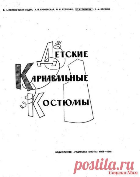 Книга "Детские карнавальные костюмы" 1968г. - Клуб рукоделия - Страна Мам