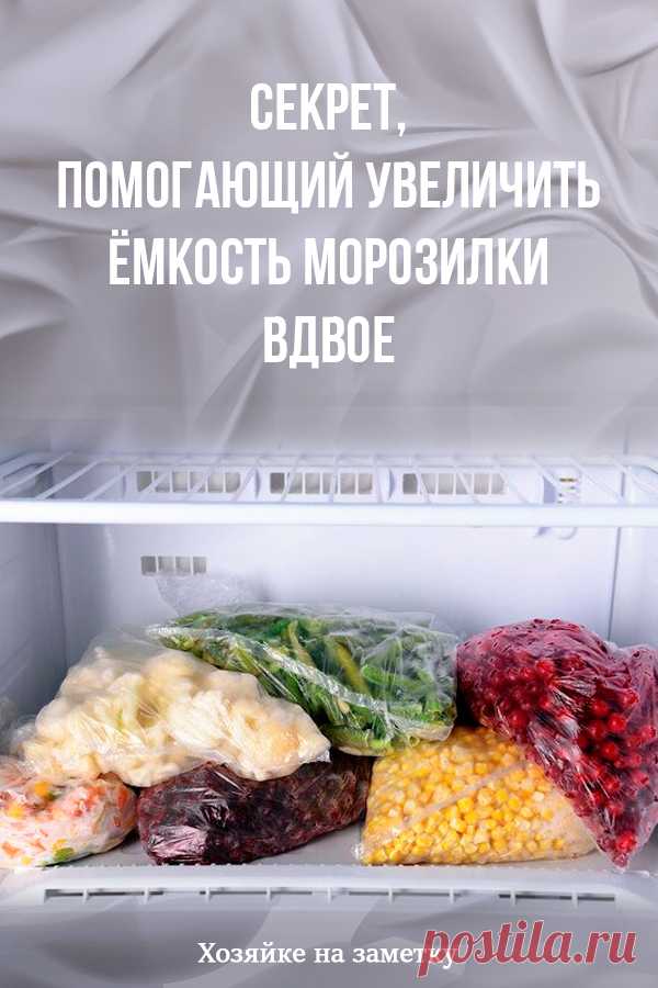 Секрет, помогающий увеличить ёмкость морозилки вдвое