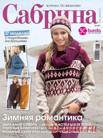 Сабрина №12 2017