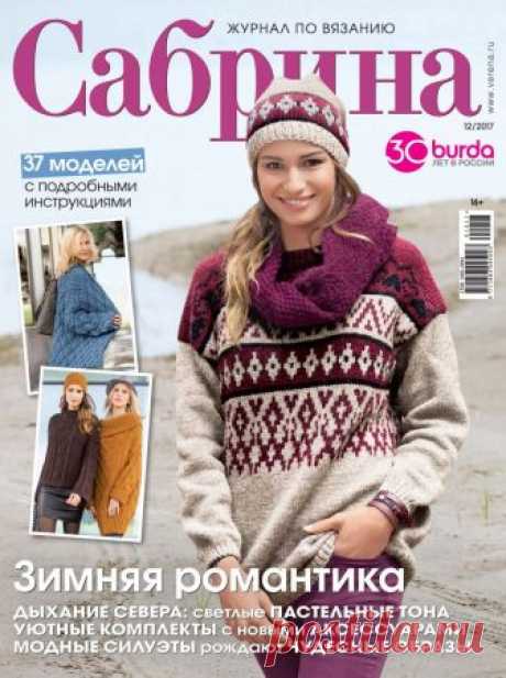 Сабрина №12 2017