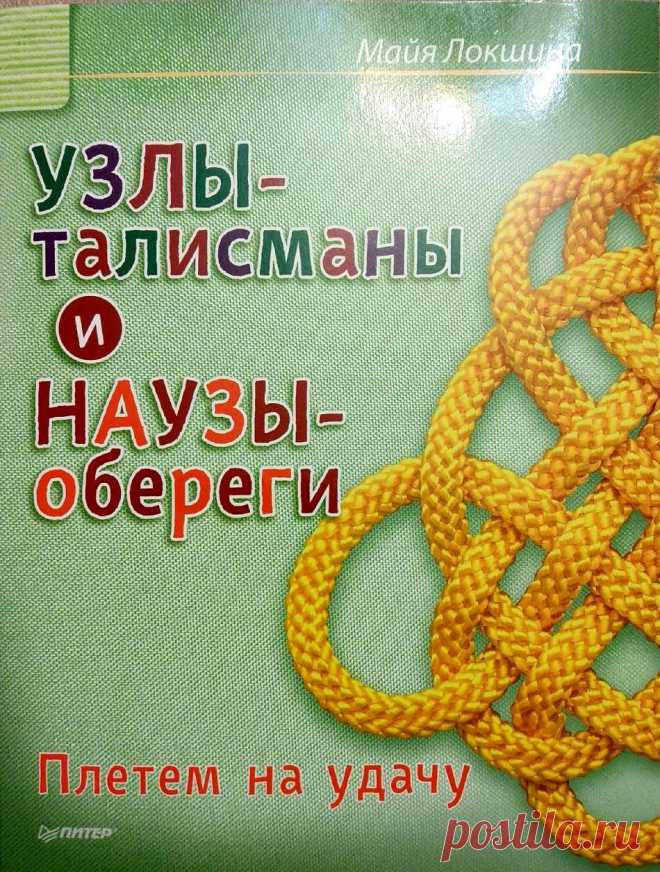 Узлы-талисманы и Наузы-обереги. Плетем на удачу.