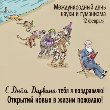 С Днем науки и гуманизма! Вдохновения, открытий и добра! Открытки на День науки и гуманизма!