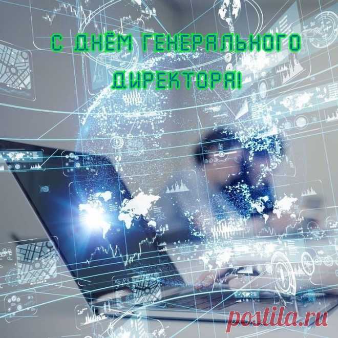 Сегодня праздник тех, кто очень важен,
В России, он зовется «генеральный».
С таким директором и кризис нам не страшен.
Ведь, в должности быть нужно гениальным.