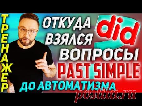 Тренажер 16. Past Simple | ВОПРОСЫ #SmartAlex100%English, #английскийязык, #разговорныйанглийский